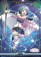 決戦の時(美樹さやか)(BT) 【BB-MEP-001dBT】